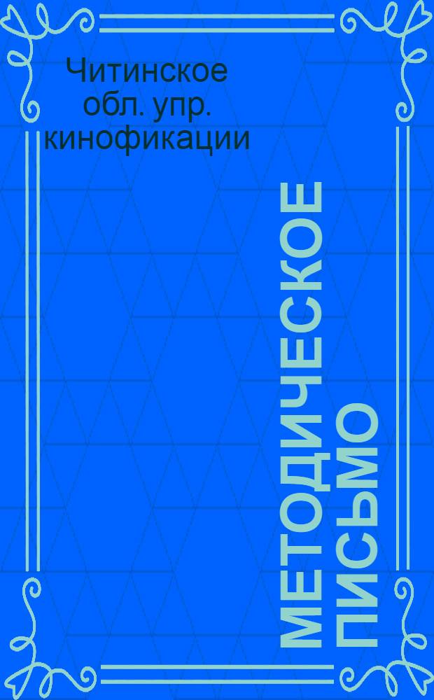 Методическое письмо : Директору район. дирекции киносети. Директору кинотеатра