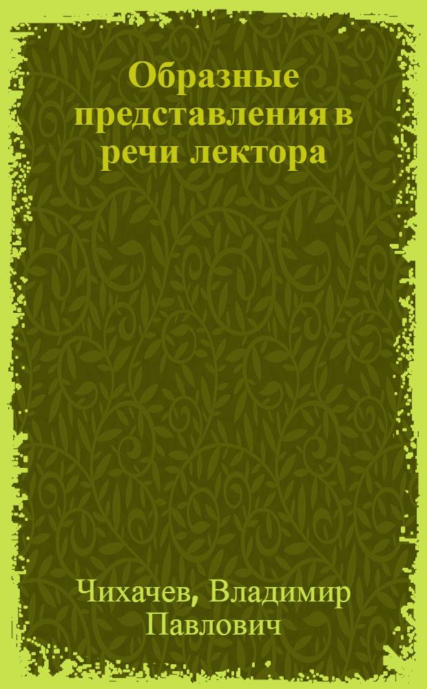 Образные представления в речи лектора