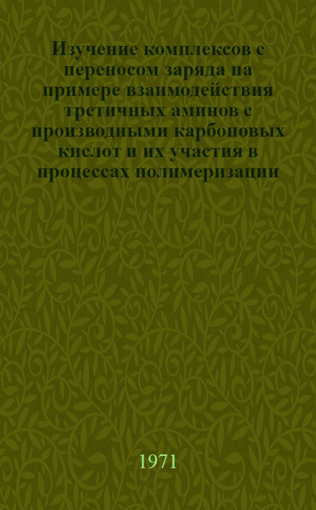 Изучение комплексов с переносом заряда на примере взаимодействия третичных аминов с производными карбоновых кислот и их участия в процессах полимеризации : Автореф. дис. на соискание учен. степени канд. хим. наук : (075)