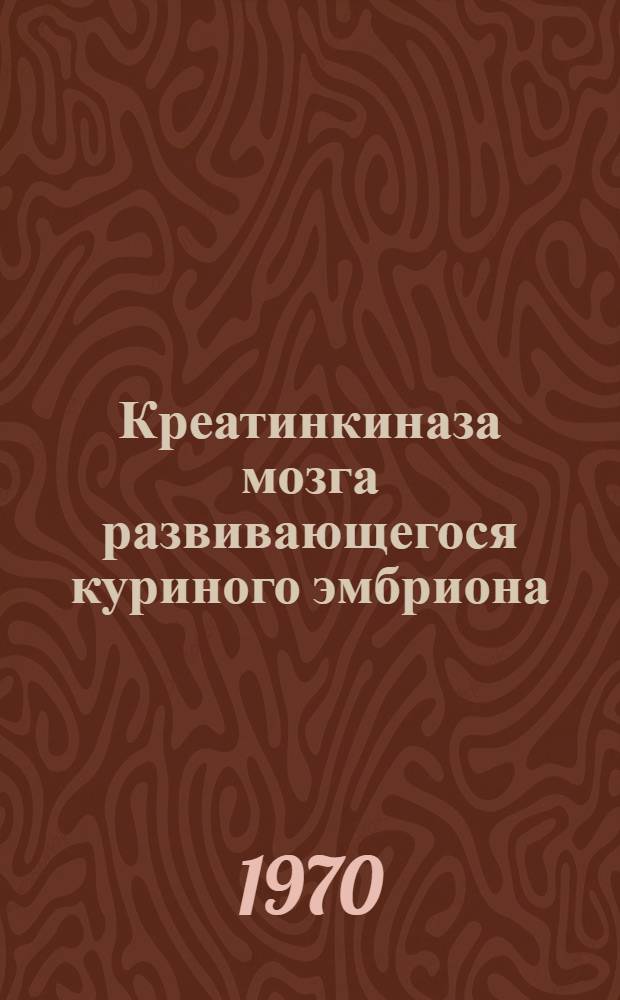 Креатинкиназа мозга развивающегося куриного эмбриона : Автореф. дис. на соискание учен. степени канд. биол. наук : (093)