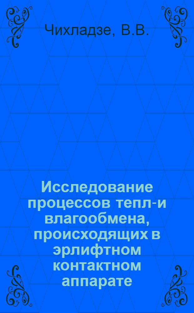 Исследование процессов тепло- и влагообмена, происходящих в эрлифтном контактном аппарате : Автореф. дис. на соискание учен. степени канд. техн. наук : (482)