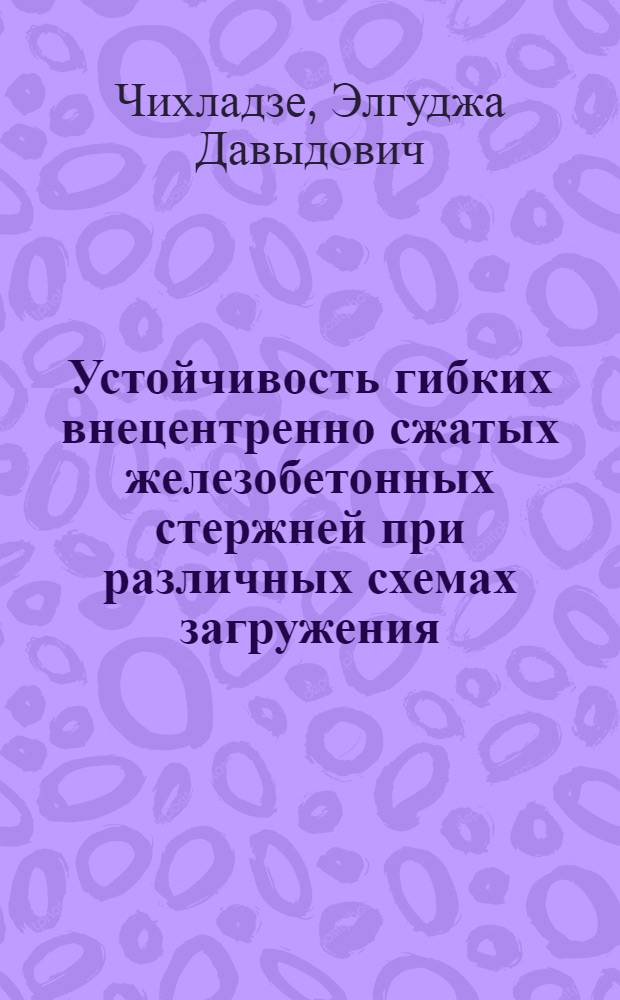 Устойчивость гибких внецентренно сжатых железобетонных стержней при различных схемах загружения : Автореферат дис. на соискание учен. степени канд. техн. наук : (480)