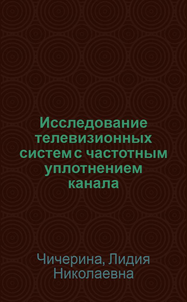 Исследование телевизионных систем с частотным уплотнением канала : Автореф. дис. на соиск. учен. степени канд. техн. наук