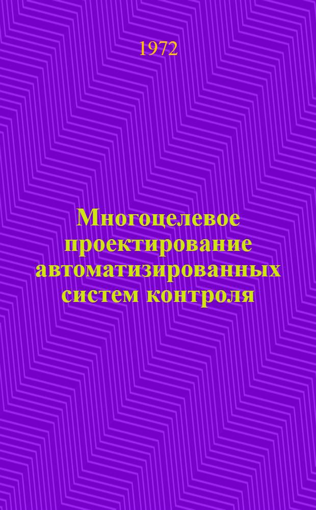 Многоцелевое проектирование автоматизированных систем контроля : Автореф. дис. на соиск. учен. степени канд. техн. наук