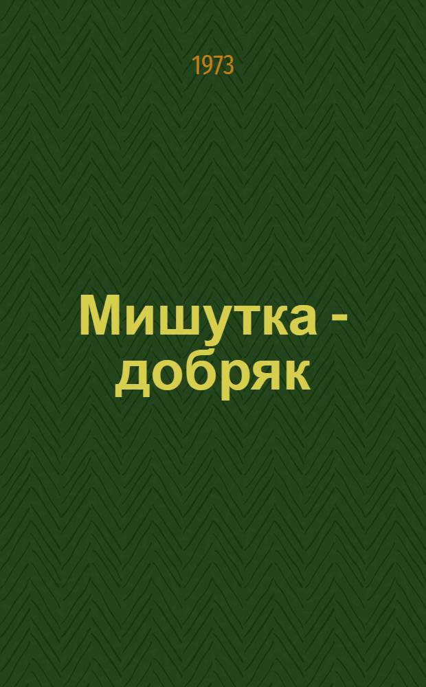 Мишутка - добряк : Стихи : Для дошкольного возраста