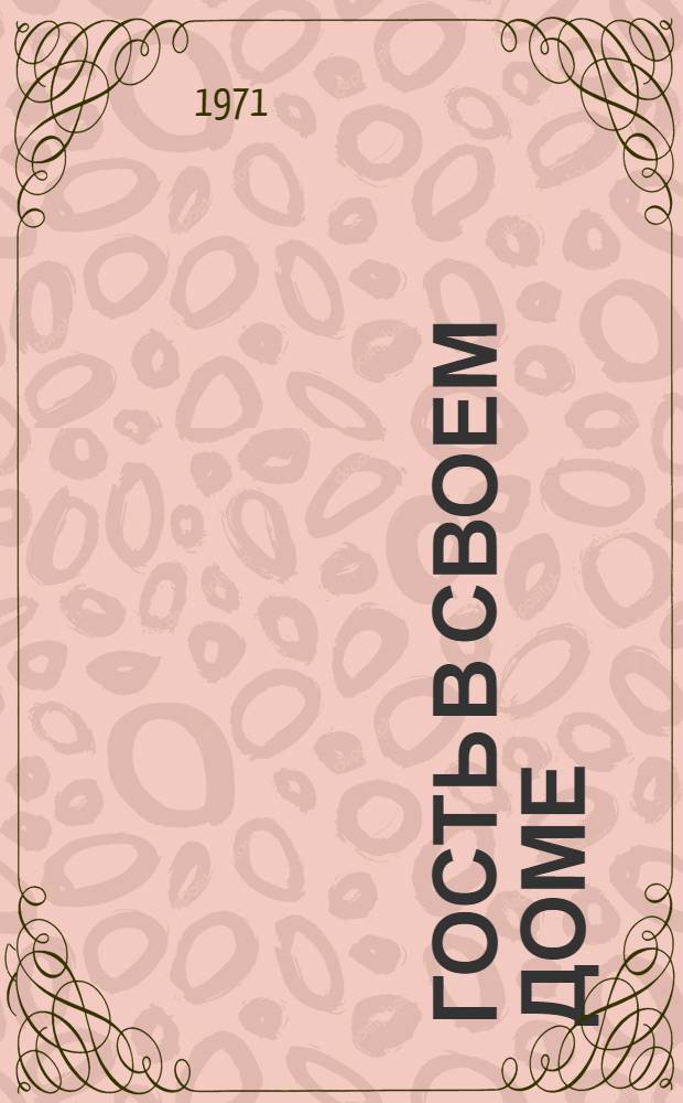 Гость в своем доме : Пьеса в 2 д