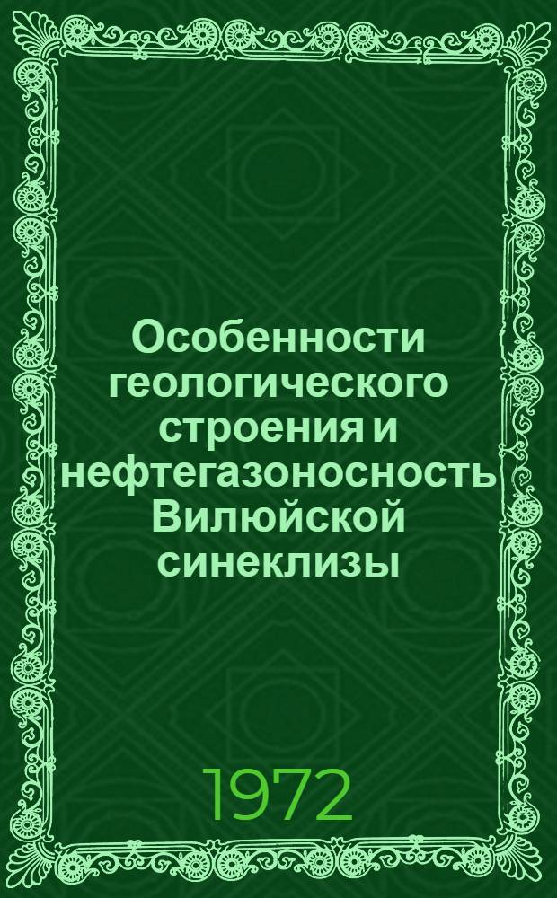 Особенности геологического строения и нефтегазоносность Вилюйской синеклизы : Автореф. дис. на соиск. учен. степени канд. геол.-минерал. наук : (136)