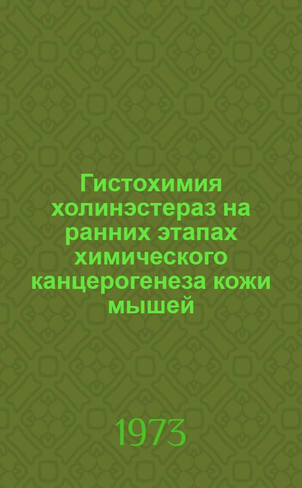 Гистохимия холинэстераз на ранних этапах химического канцерогенеза кожи мышей : Автореф. дис. на соиск. учен. степ. к. м. н