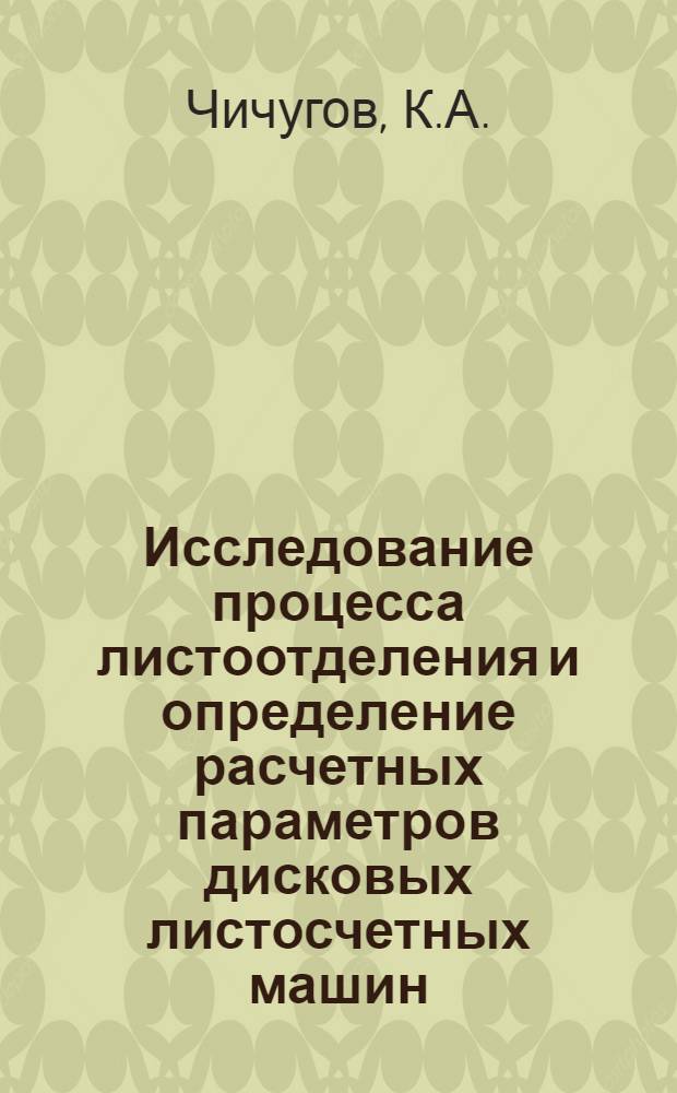 Исследование процесса листоотделения и определение расчетных параметров дисковых листосчетных машин : Автореф. дис. на соискание учен. степени канд. техн. наук : (188)