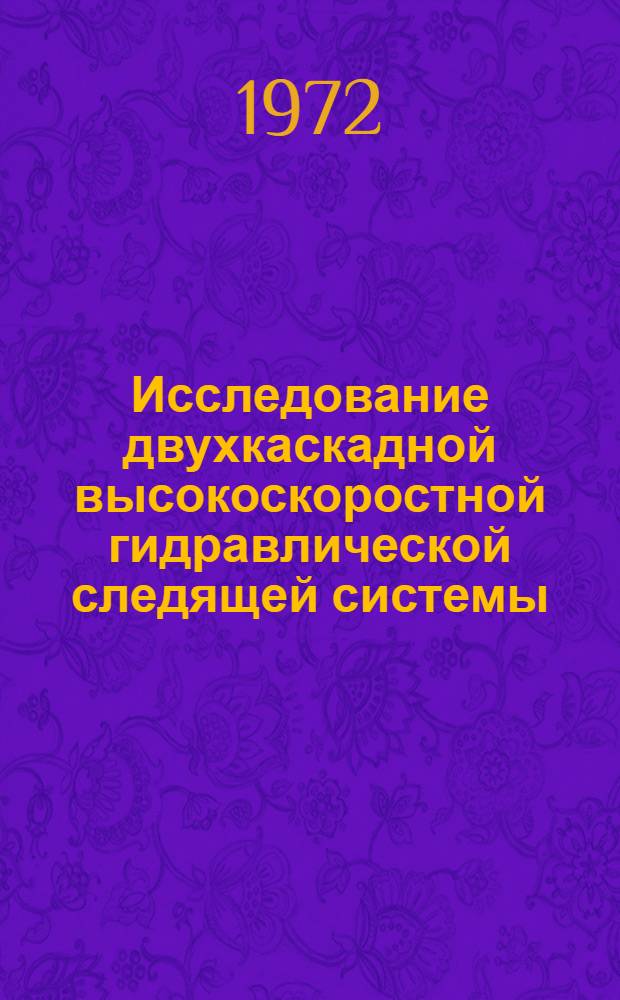 Исследование двухкаскадной высокоскоростной гидравлической следящей системы : Автореф. дис. на соиск. учен. степени канд. техн. наук : (169)