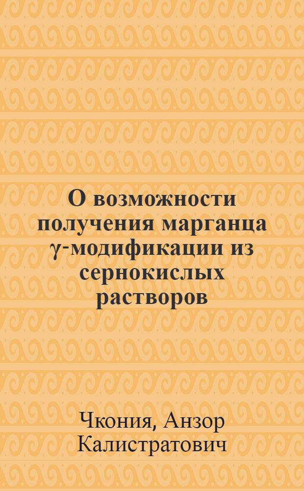 О возможности получения марганца γ-модификации из сернокислых растворов : Автореф. дис. на соиск. учен. степени канд. техн. наук : (342)
