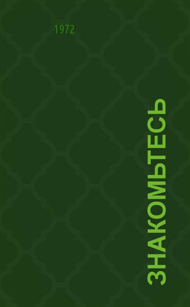 Знакомьтесь: "СП" : Для дошкольного возраста