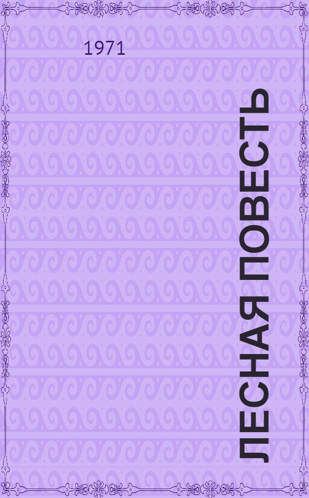 Лесная повесть : Для дошкольного возраста