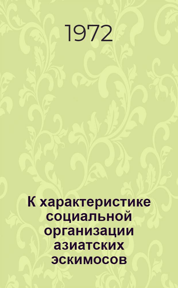К характеристике социальной организации азиатских эскимосов