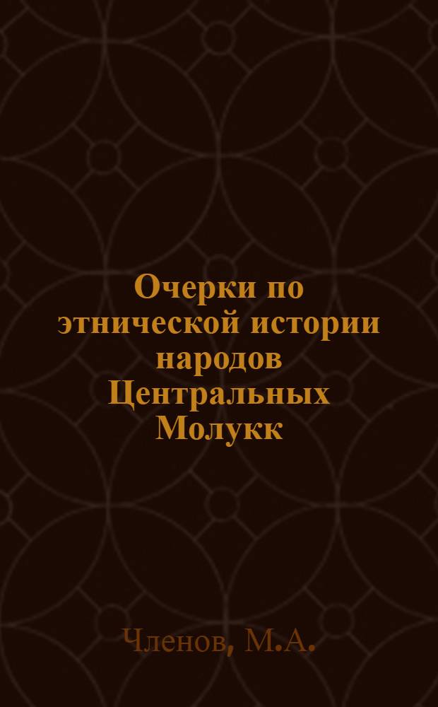 Очерки по этнической истории народов Центральных Молукк (Индонезия) : Автореф. дис. на соискание учен. степени канд. ист. наук