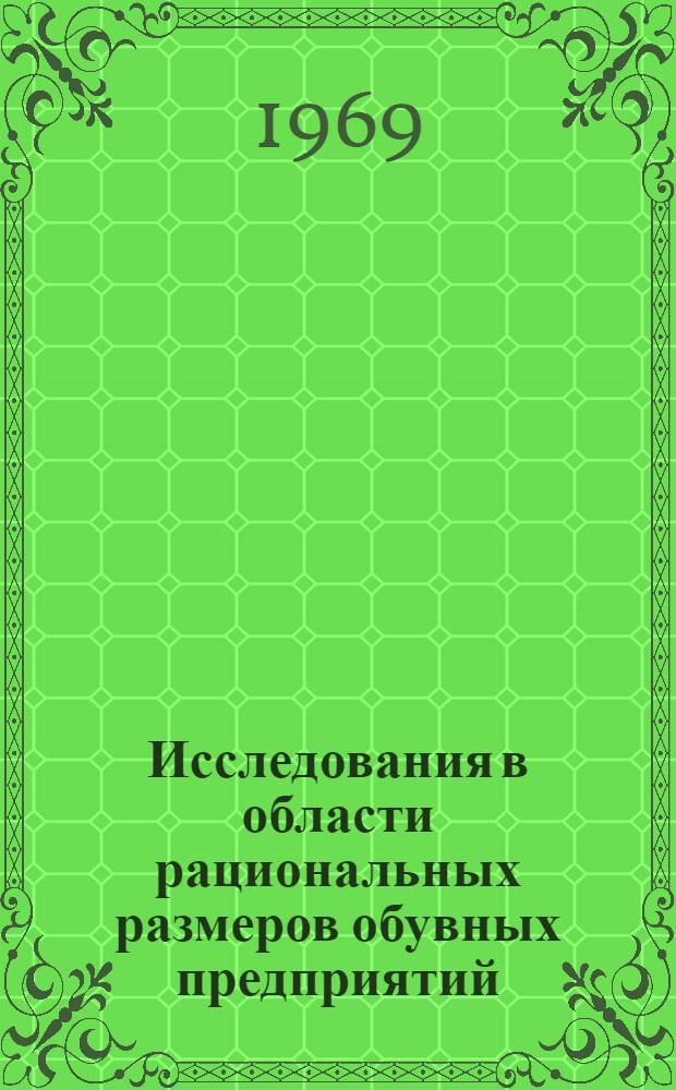 Исследования в области рациональных размеров обувных предприятий : Автореф. дис. на соискание учен. степени канд. техн. наук : (594)