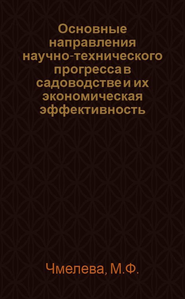 Основные направления научно-технического прогресса в садоводстве и их экономическая эффективность : (На примере колхозов МССР) : Автореф. дис. на соискание учен. степени канд. экон. наук : (594)