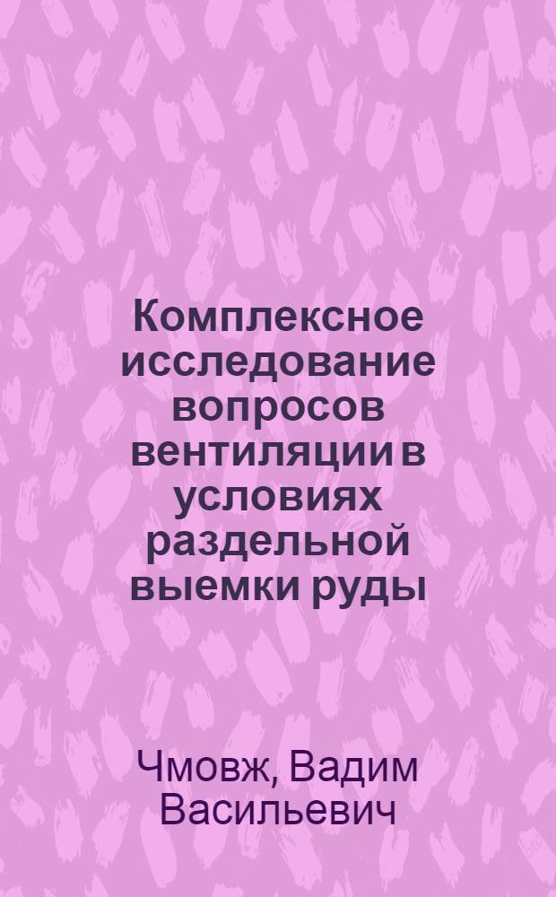 Комплексное исследование вопросов вентиляции в условиях раздельной выемки руды : (На примере Первомайского рудника в Кривбассе) : Автореф. дис. на соискание учен. степени канд. техн. наук : (311)