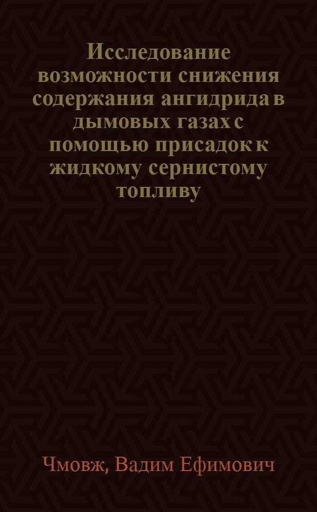 Исследование возможности снижения содержания ангидрида в дымовых газах с помощью присадок к жидкому сернистому топливу : Автореф. дис. на соиск. учен. степени канд. техн. наук : (05.14.02)