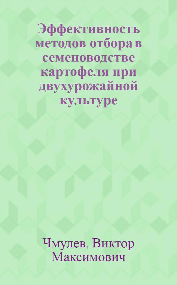 Эффективность методов отбора в семеноводстве картофеля при двухурожайной культуре : Автореф. дис. на соискание учен. степени канд. с.-х. наук : (538)