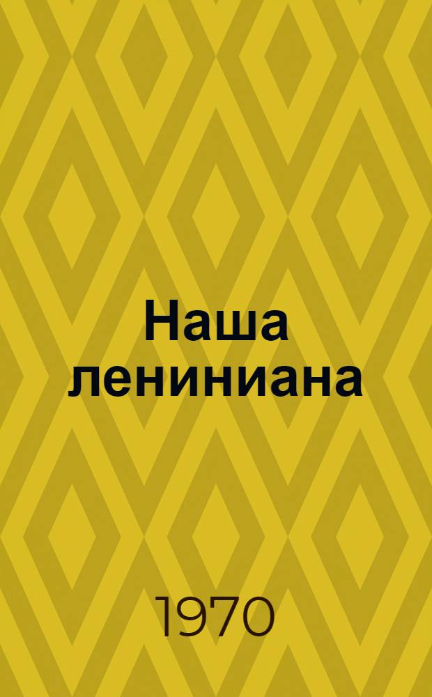 Наша лениниана : Из опыта массово-полит. работы Дворца культуры им. Ленсовета