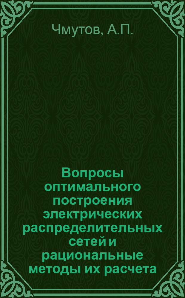 Вопросы оптимального построения электрических распределительных сетей и рациональные методы их расчета : Автореф. дис. на соискание учен. степени канд. техн. наук : (594)