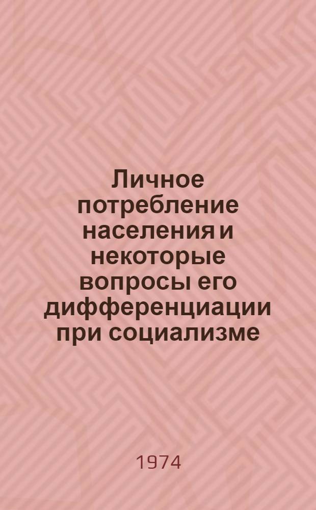 Личное потребление населения и некоторые вопросы его дифференциации при социализме : (По материалам АрмССР) : Автореф. дис. на соиск. учен. степени канд. экон. наук : (08.00.01)