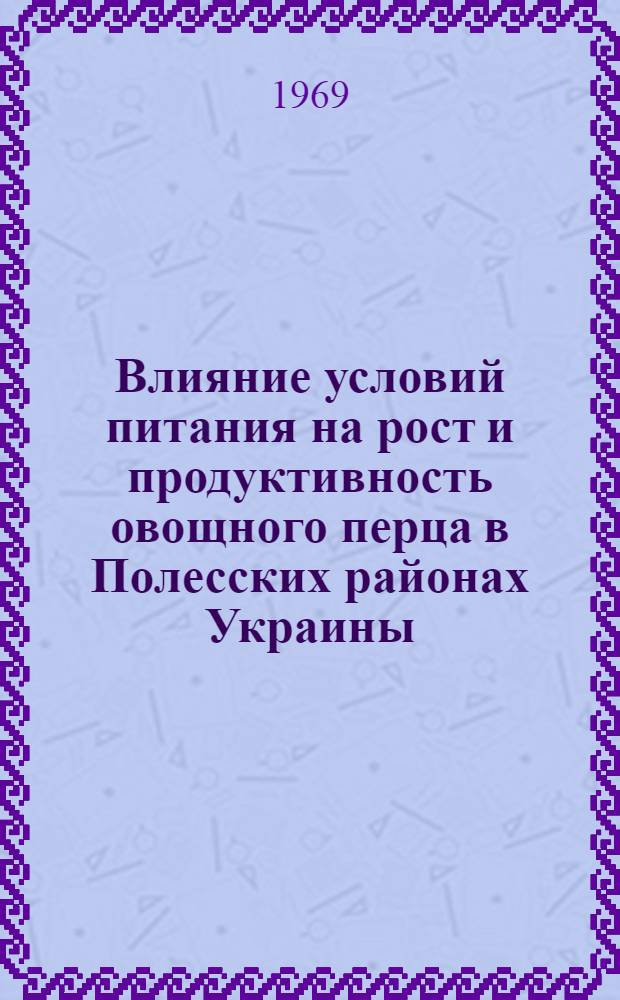 Влияние условий питания на рост и продуктивность овощного перца в Полесских районах Украины : Автореф. дис. на соискание учен. степени канд. с.-х. наук : (533)