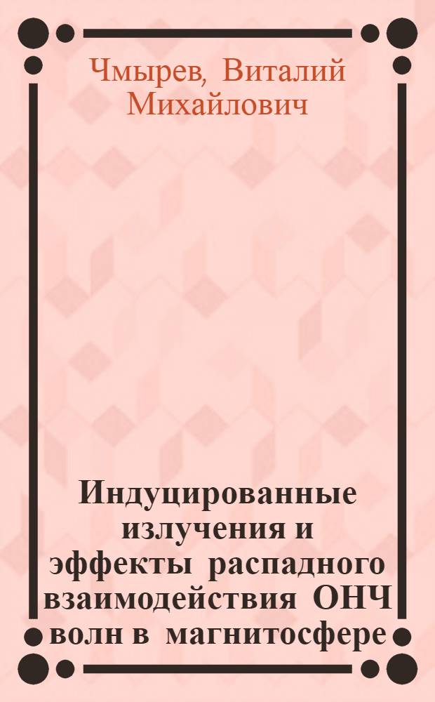 Индуцированные излучения и эффекты распадного взаимодействия ОНЧ волн в магнитосфере : Автореф. дис. на соиск. учен. степени канд. физ.-мат. наук : (01.04.03)
