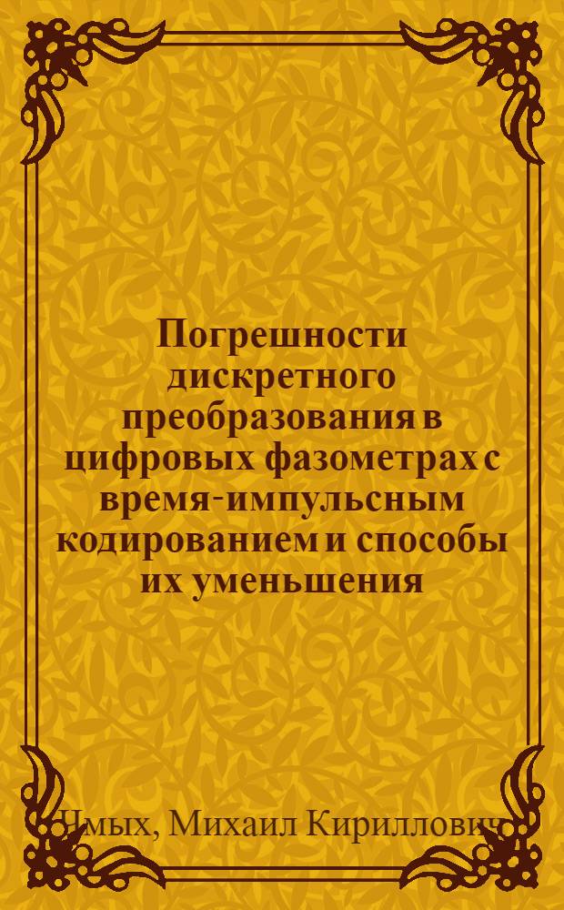 Погрешности дискретного преобразования в цифровых фазометрах с время-импульсным кодированием и способы их уменьшения : Автореф. дис. на соискание учен. степени канд. техн. наук : (290)