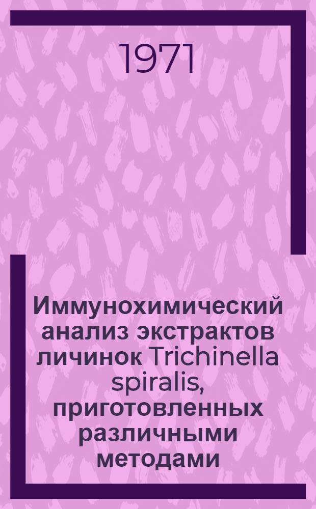 Иммунохимический анализ экстрактов личинок Trichinella spiralis, приготовленных различными методами : Автореф. дис. на соискание учен. степени канд. биол. наук : (107)