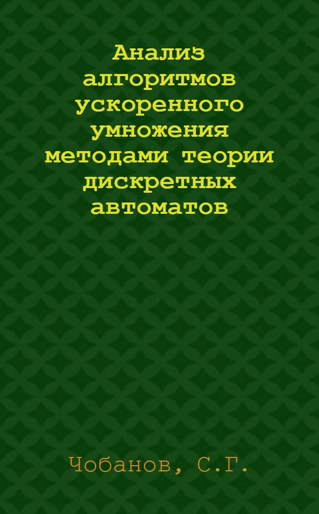 Анализ алгоритмов ускоренного умножения методами теории дискретных автоматов : Автореф. дис. на соискание учен. степени канд. техн. наук : (924)
