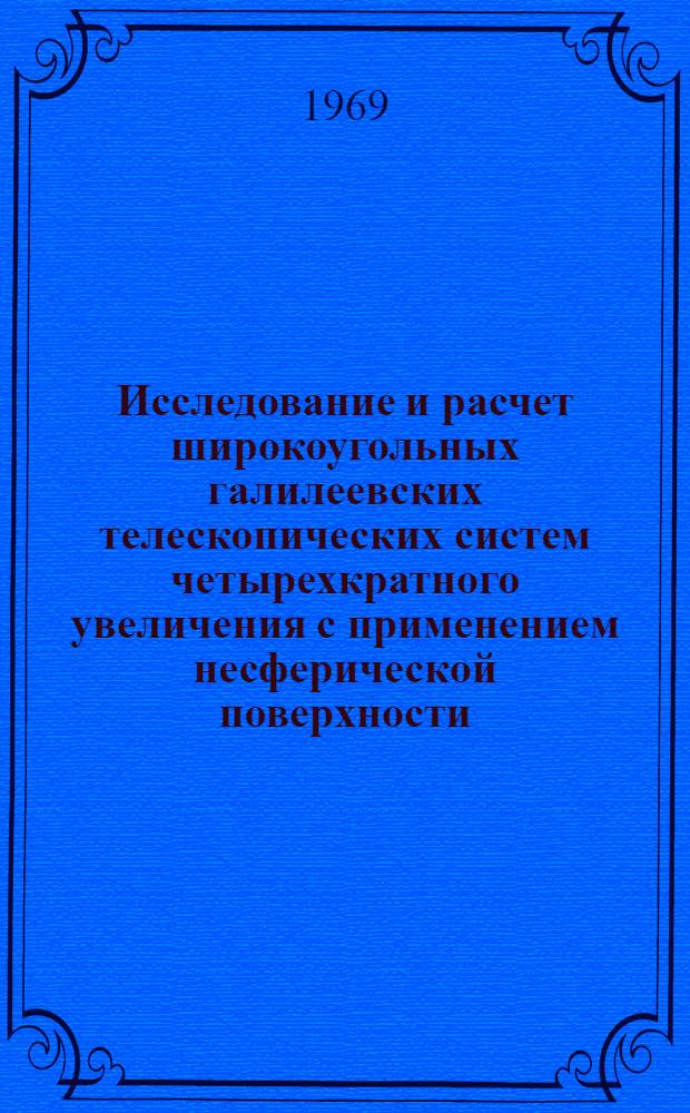 Исследование и расчет широкоугольных галилеевских телескопических систем четырехкратного увеличения с применением несферической поверхности : Автореф. дис. на соискание учен. степени канд. техн. наук : (258)