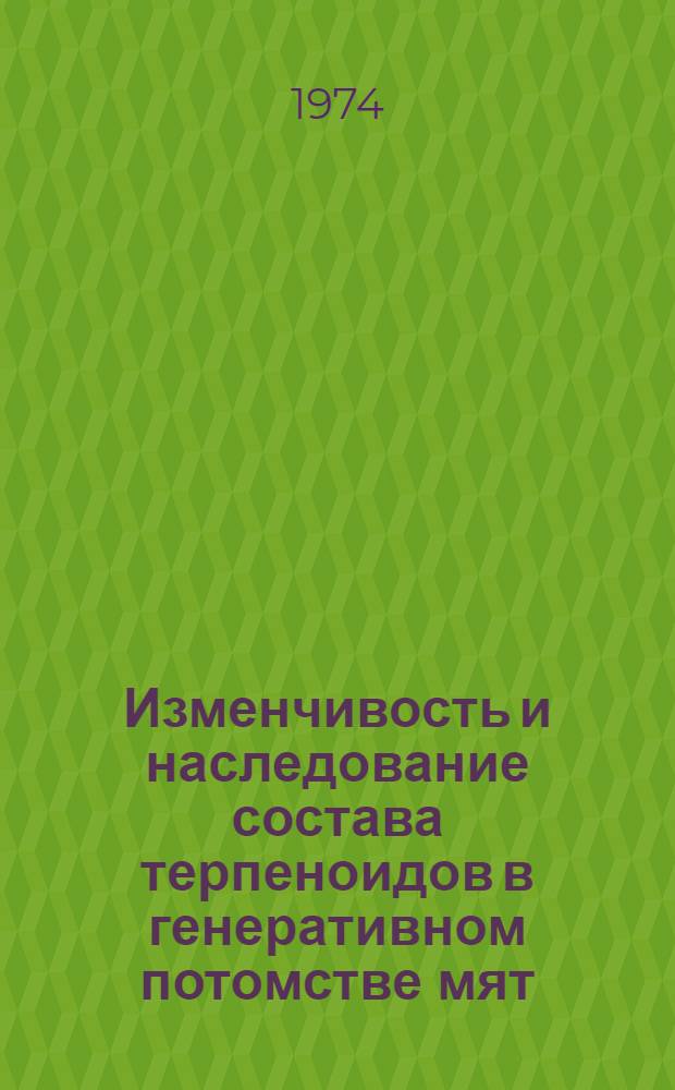 Изменчивость и наследование состава терпеноидов в генеративном потомстве мят (M. arvensis L., ssp, haplocalyr Briq., varglabrata (Gray) Holmes и M. longifolia L., ssp. caucasica Briq.) : Автореф. дис. на соиск. учен. степени канд. биол. наук : (03.00.04)