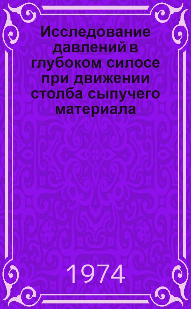 Исследование давлений в глубоком силосе при движении столба сыпучего материала : Автореф. дис. на соиск. учен. степени канд. техн. наук : (01.02.07)