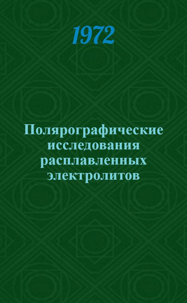 Полярографические исследования расплавленных электролитов : Автореф. дис. на соиск. учен. степени д-ра хим. наук : (074)