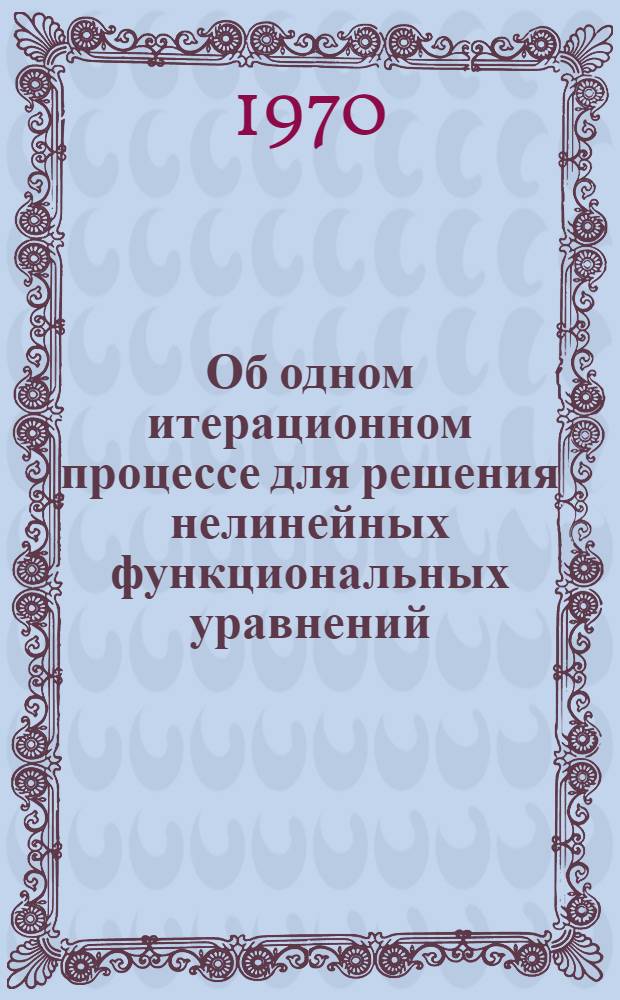 Об одном итерационном процессе для решения нелинейных функциональных уравнений