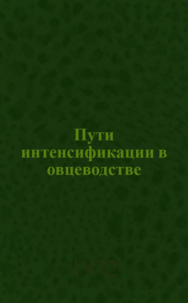 Пути интенсификации в овцеводстве