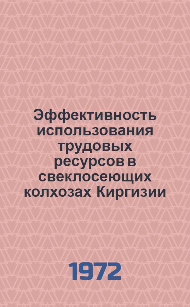 Эффективность использования трудовых ресурсов в свеклосеющих колхозах Киргизии : Автореф. дис. на соискание учен. степени канд. экон. наук : (594)
