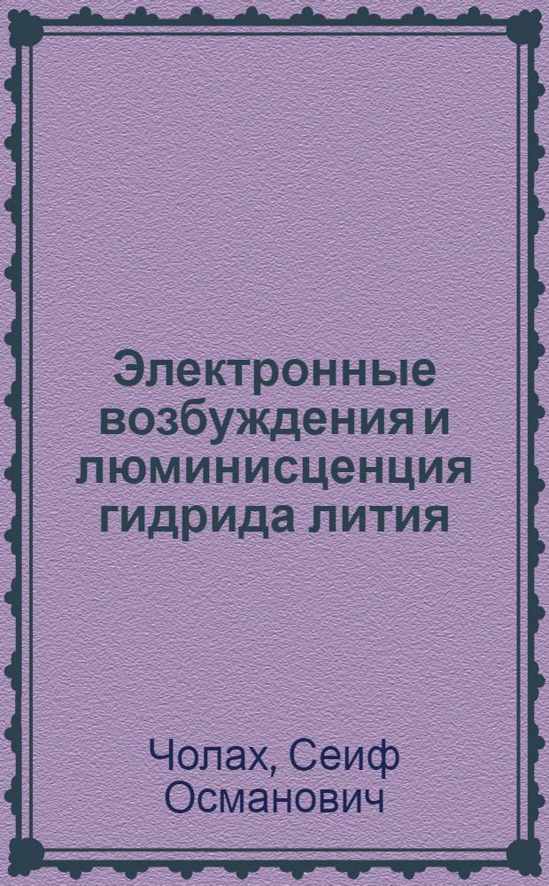 Электронные возбуждения и люминисценция гидрида лития : Автореф. дис. на соиск. учен. степени канд. физ.-мат. наук