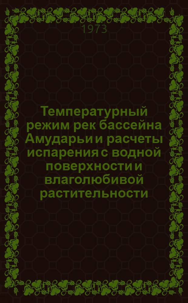 Температурный режим рек бассейна Амударьи и расчеты испарения с водной поверхности и влаголюбивой растительности : Автореф. дис. на соиск. учен. степени канд. геогр. наук : (11.00.07)
