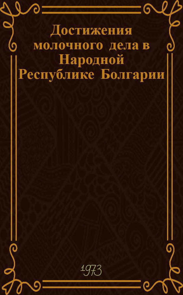 Достижения молочного дела в Народной Республике Болгарии
