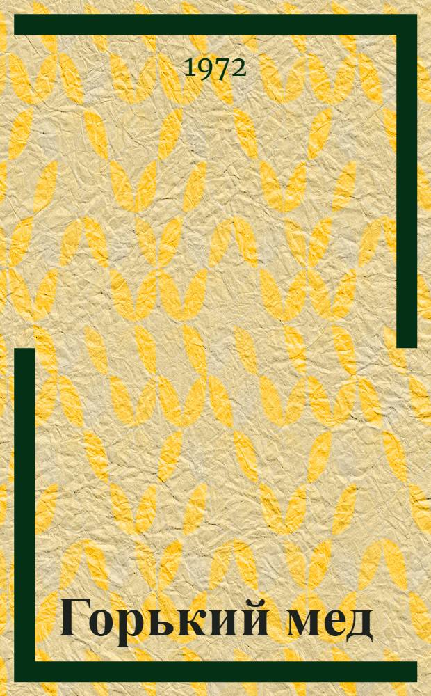 Горький мед : Рассказы : Пер. с серб.-хорв