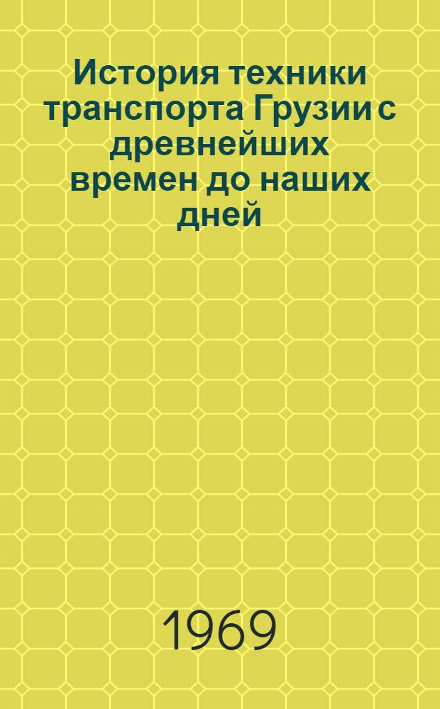 История техники транспорта Грузии с древнейших времен до наших дней : Автореф. дис. на соискание учен. степени канд. техн. наук : (580)