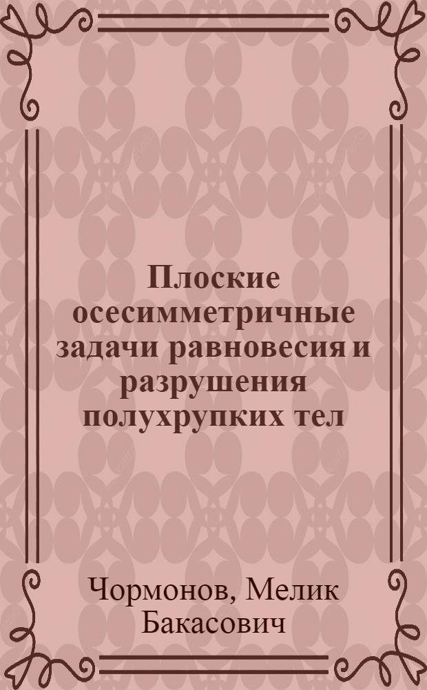 Плоские осесимметричные задачи равновесия и разрушения полухрупких тел : Автореф. дис. на соискание учен. степени канд. физ.-мат. наук : (023)