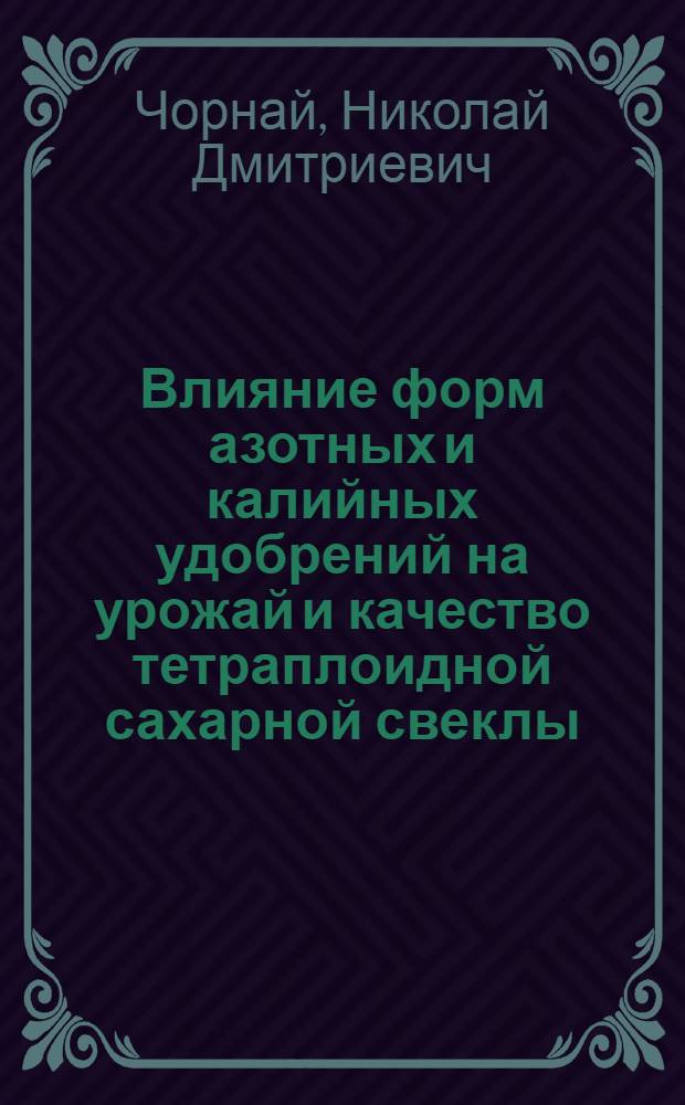 Влияние форм азотных и калийных удобрений на урожай и качество тетраплоидной сахарной свеклы : Автореф. дис. на соиск. учен. степени канд. с.-х. наук : (533)