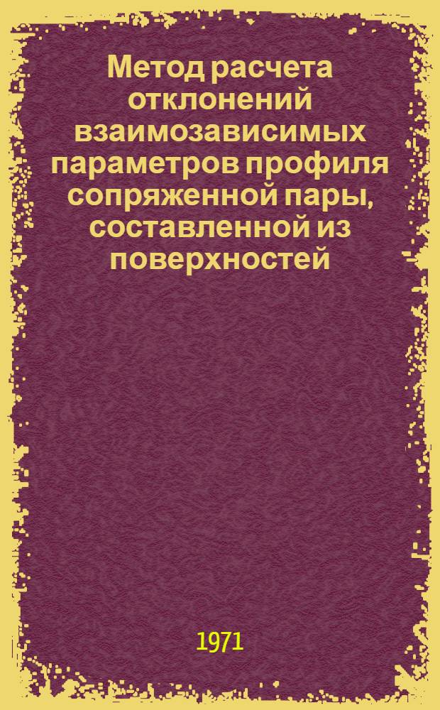 Метод расчета отклонений взаимозависимых параметров профиля сопряженной пары, составленной из поверхностей: вращения и винтовой : Автореф. дис. на соискание учен. степени канд. техн. наук : (150)