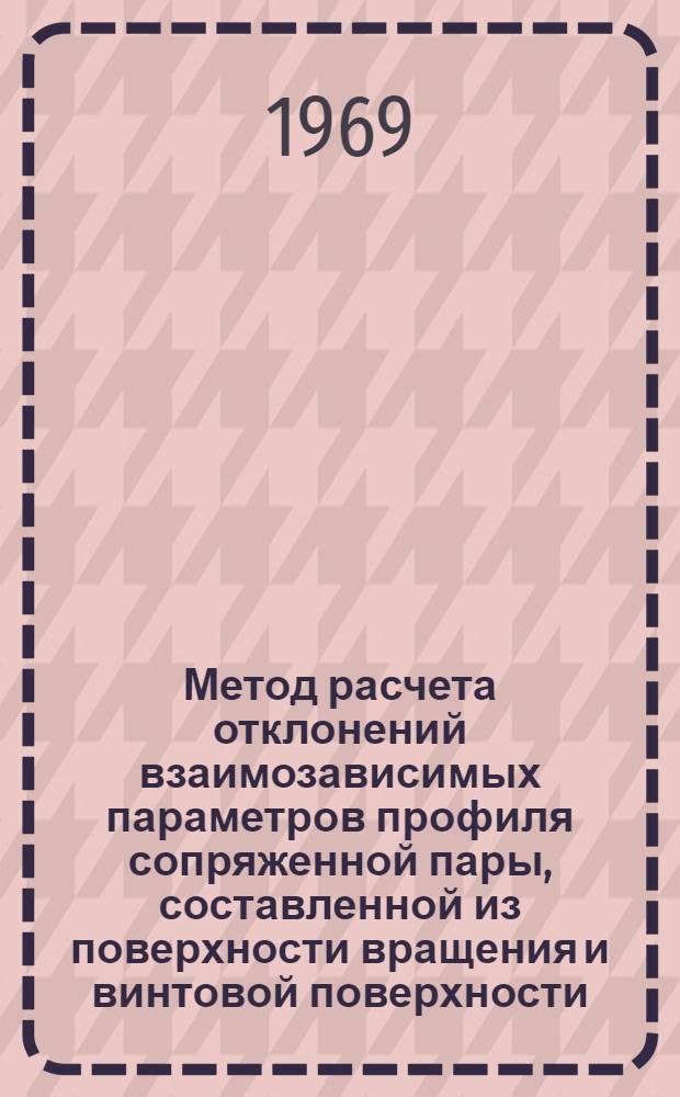 Метод расчета отклонений взаимозависимых параметров профиля сопряженной пары, составленной из поверхности вращения и винтовой поверхности : Автореф. дис. на соискание учен. степени канд. техн. наук : (150)
