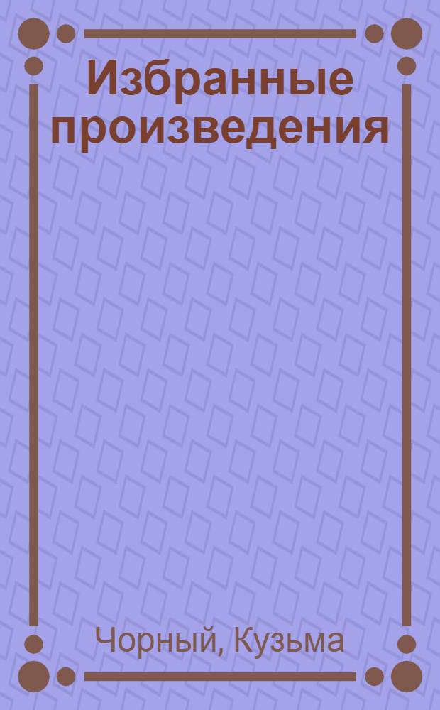 Избранные произведения : Пер. с бел