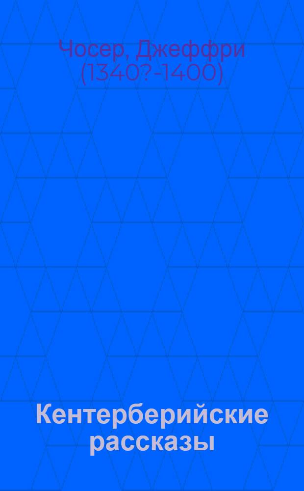 Кентерберийские рассказы